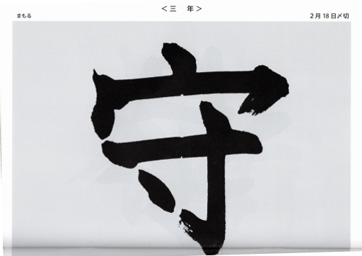 毛筆手本　３年生